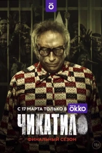 Чикатило