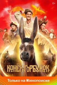 Конёк-Горбунок