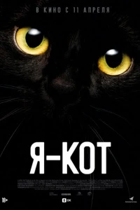 Я - кот