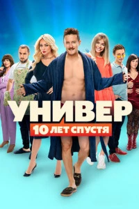 Универ: 10 лет спустя