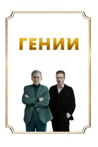 Гении