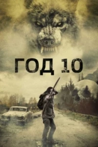 Год 10